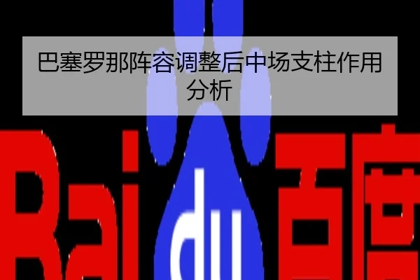 ba-sai-luo-na-zhen-rong-tiao-zheng-hou-zhong-chang-zhi-zhu-zuo-yong-fen-xi-1-235.jpg