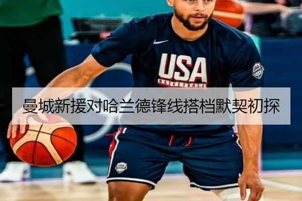 曼城新援对哈兰德锋线搭档默契初探