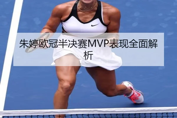 朱婷欧冠半决赛MVP表现全面解析